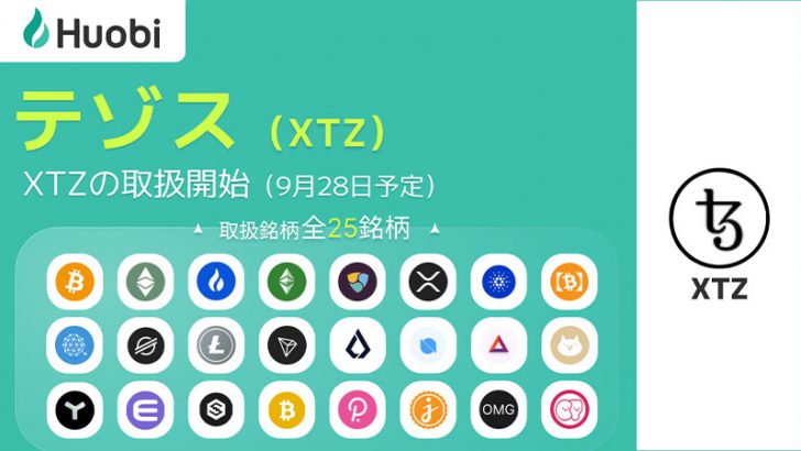 Huobi Japan：販売所・取引所で「テゾス（Tezos/XTZ）」取扱いへ