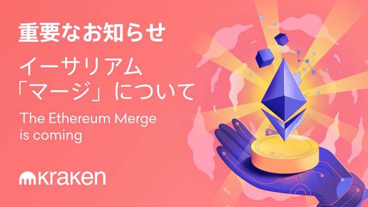 Kraken：イーサリアムの「The Merge・ETHW」対応方針を発表