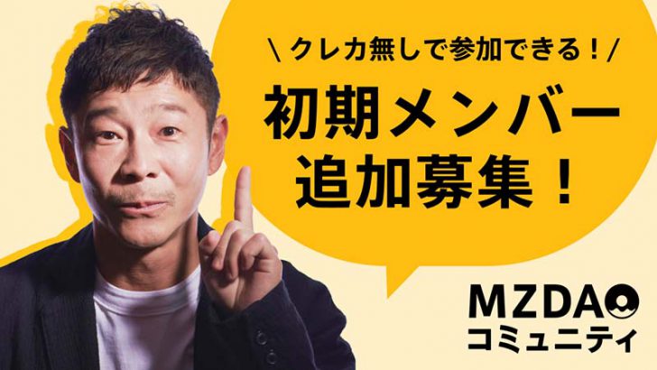 前澤友作氏のMZDAO「クレカなし初期メンバー募集」開始｜目標は年間利益100億円以上