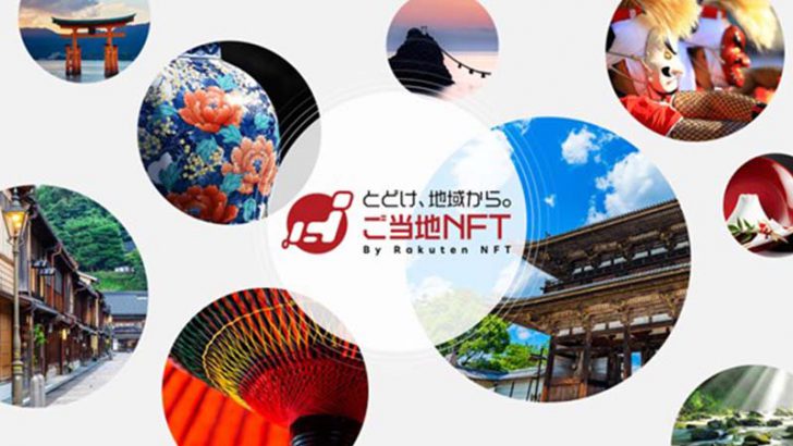 Rakuten NFT：自治体・関係団体のNFTコンテンツ販売「ご当地NFT」提供開始