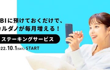 SBI VCトレード：カルダノ（ADA）の「ステーキングサービス」提供へ