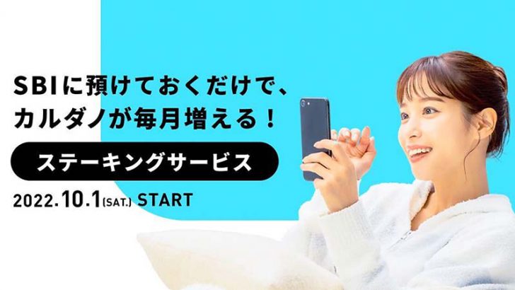 SBI VCトレード：カルダノ（ADA）の「ステーキングサービス」提供へ