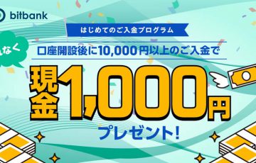 ビットバンク：現金1,000円がもらえる「はじめてのご入金プログラム」開始