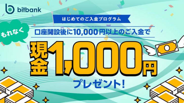ビットバンク：現金1,000円がもらえる「はじめてのご入金プログラム」開始