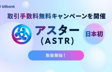 ビットバンク：アスター（Astar/ASTR）取扱開始｜取引手数料無料キャンペーンも