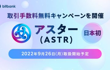ビットバンク：アスター（Astar/ASTR）取扱いへ｜日本国内初上場