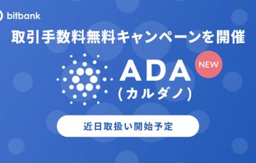 ビットバンク：カルダノ・エイダ（Cardano/ADA）取扱いへ｜上場記念キャンペーンも
