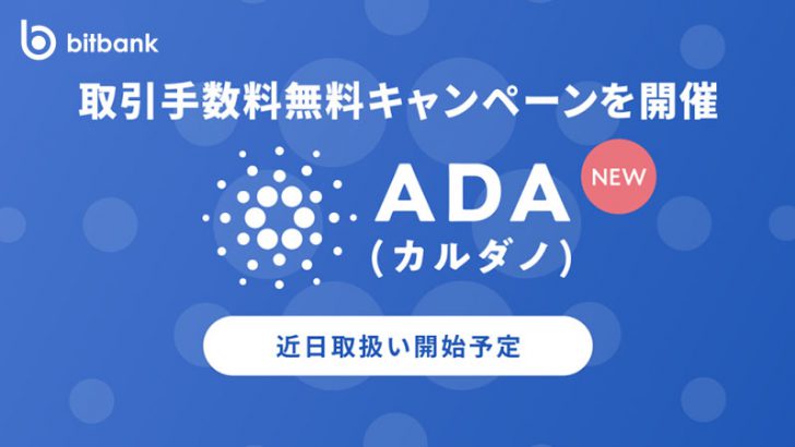 ビットバンク：カルダノ・エイダ（Cardano/ADA）取扱いへ｜上場記念キャンペーンも