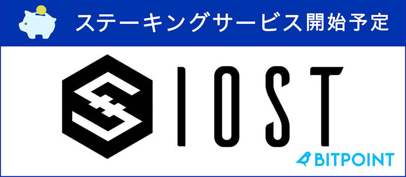 BITPoint-IOST-Staking