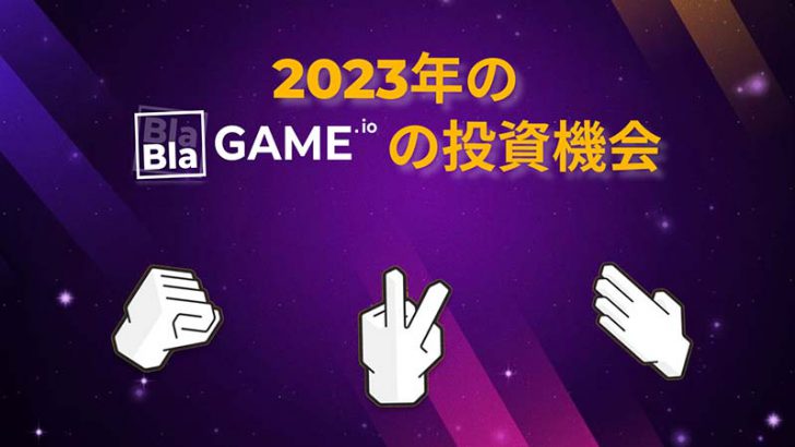 2023年のベストICOクリプトGameFi投資銘柄【PR】