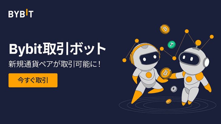 Bybit：取引ボットで「30種類の現物取引ペア」をサポート｜LUNC・CHZ・ENJなど