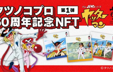 ヤッターマンなど「人気アニメ3作品のNFT」数量限定販売へ｜タツノコプロ60周年記念