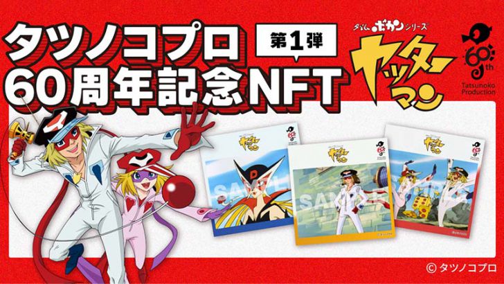 ヤッターマンなど「人気アニメ3作品のNFT」数量限定販売へ｜タツノコプロ60周年記念