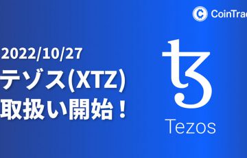 コイントレード：テゾス（Tezos/XTZ）取扱開始｜ステーキングでもサポート予定