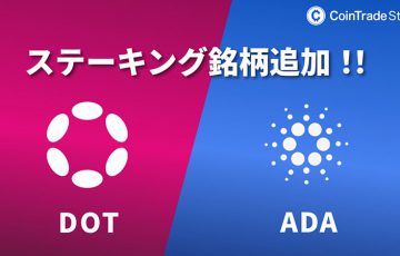 CoinTrade：ステーキングサービスで「ADA・DOT」を新規サポート