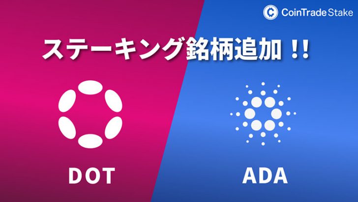 CoinTrade：ステーキングサービスで「ADA・DOT」を新規サポート