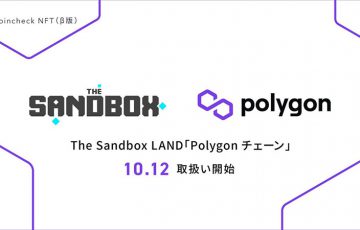 Coincheck NFT「Polygonチェーン」対応へ｜第一弾はThe SandboxのLAND