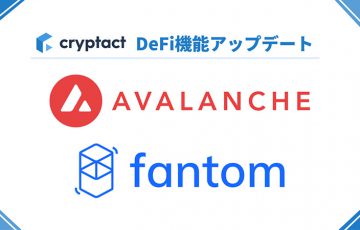 自動損益計算のクリプタクト：DeFi機能に「Avalanche・Fantom」を追加