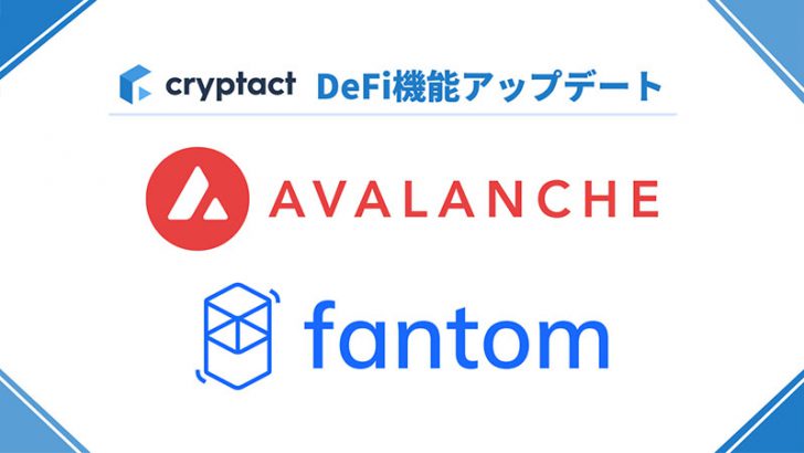 自動損益計算のクリプタクト：DeFi機能に「Avalanche・Fantom」を追加