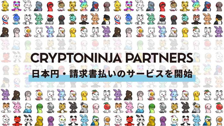 CryptoNinja Partners（CNP）日本円・請求書払いに対応する新サービスを開始
