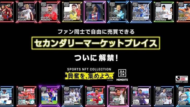 DAZN MOMENTS「セカンダリーマーケットプレイス」提供開始｜記念キャンペーンも