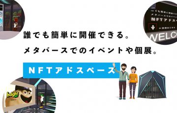 Decentralandで簡単にイベントや個展を主催「NFTアドスペース」リリース