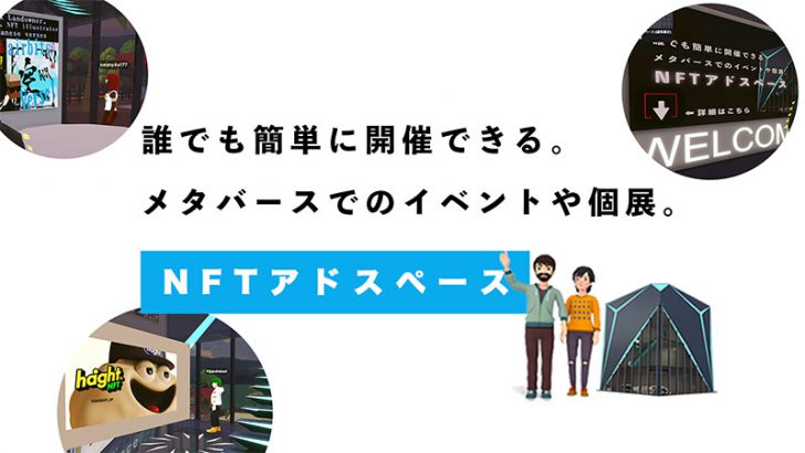 Decentralandで簡単にイベントや個展を主催「NFTアドスペース」リリース