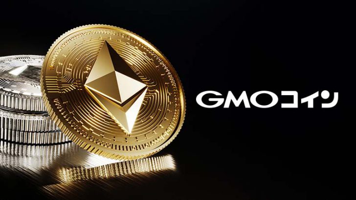 GMOコイン：ETH保有者に付与された「Ethereum Fair（ETHF）」の対応方針を発表