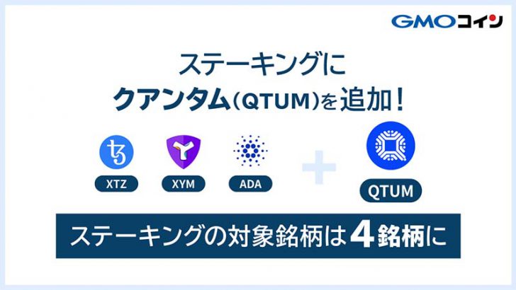 GMOコイン：クアンタム（QTUM）の「ステーキングサービス」提供へ