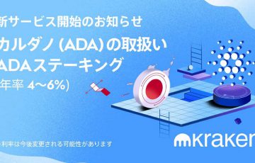 Kraken Japan：カルダノ・エイダ（Cardano/ADA）取扱開始｜ステーキングも可能