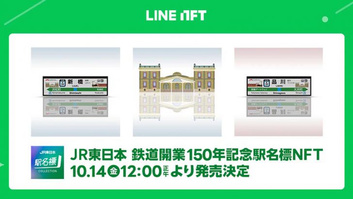 LINE NFT「JR東日本 鉄道開業150年記念駅名標NFT」販売へ