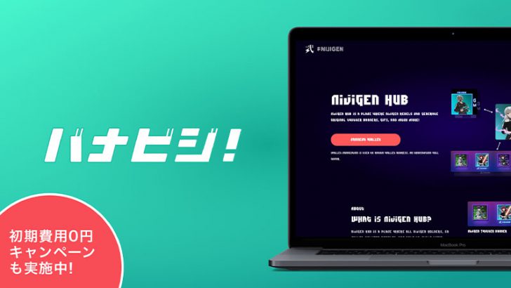 NFT Banner Generator：プロジェクト向けマーケティングサービス「バナビジ」リリース