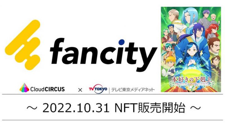 アニメ特化型NFTマーケットプレイス「fancity」公開：テレビ東京メディアネット×クラウドサーカス