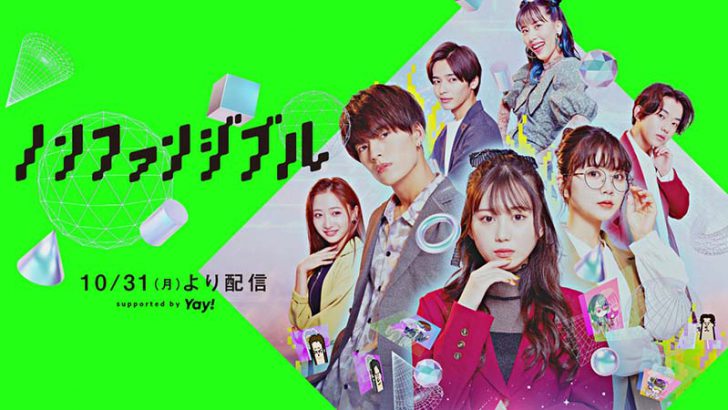 日本初：NFTをテーマにしたSNSドラマ『ノンファンジブル』予告動画公開