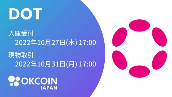 OKCoinJapan：ポルカドット（Polkadot/DOT）取扱いへ