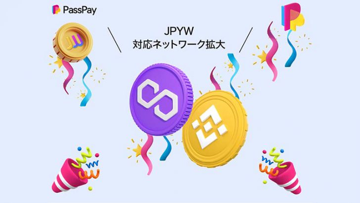 日本円ステーブルコインJPYWが「Polygon・BSC」に対応