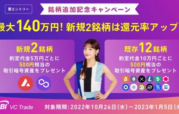 SBI VCトレード「AVAX・MATIC」取扱い開始｜上場記念キャンペーンも開催