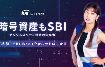 暗号資産・NFTを管理・売買できる「SBI Web3ウォレット」提供へ｜自動円転機能も搭載