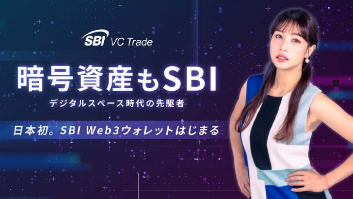 暗号資産・NFTを管理・売買できる「SBI Web3ウォレット」提供へ｜自動円転機能も搭載