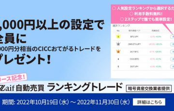 Zaif「自動売買ランキングトレード」リリース｜記念キャンペーンも開催