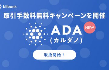 カルダノ（ADA）が「bitbank」に上場｜取引手数料無料キャンペーンも開催