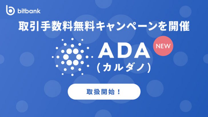 カルダノ（ADA）が「bitbank」に上場｜取引手数料無料キャンペーンも開催