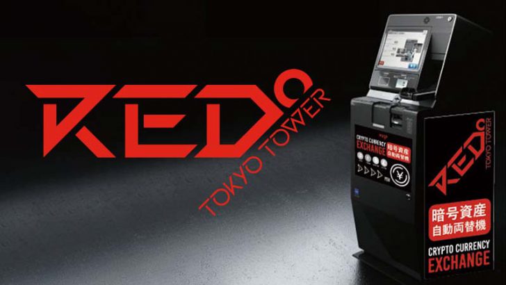 暗号資産自動両替機BTM：東京タワーフットタウン内「RED゜TOKYO TOWER」に設置