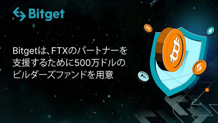 Bitget：FTXの破綻で影響を受けたユーザーを支援するために500万ドルのビルダーズファンドを用意！