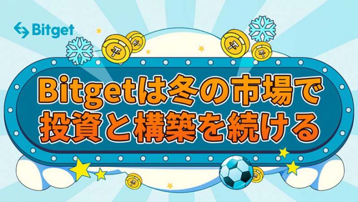 Bitgetは冬の市場で投資と構築を続ける