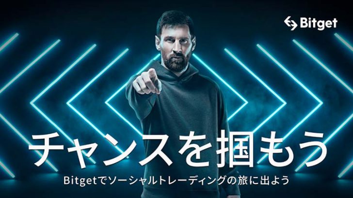暗号資産市場の信頼回復を目指し、Bitgetがメッシと大規模なキャンペーンを開始