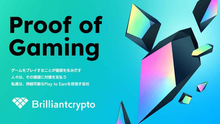 コロプラ：ブロックチェーンゲーム子会社「Brilliantcrypto」を設立