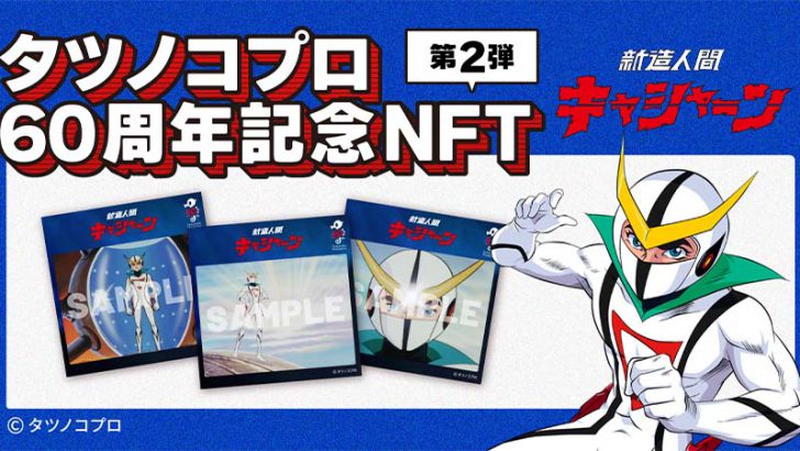 タツノコプロ60周年記念NFT第2弾「新造人間キャシャーン」数量限定販売へ