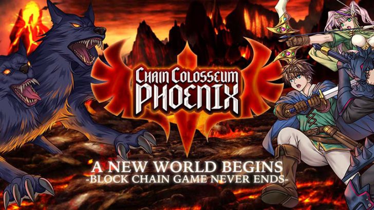Zaif INO第1弾「Chain Colosseum Phoenix」のNFT販売、本日19時から開始