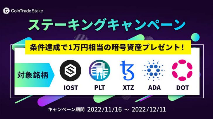 コイントレード「XTZのステーキング」が可能に｜1万円相当の暗号資産がもらえるキャンペーンも